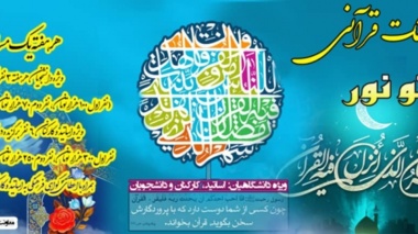 سلسله مسابقات قرآنی "پرتو نور" در دانشگاه ارومیه برگزار می شود