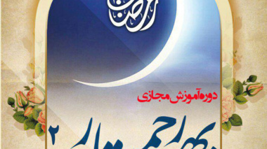 دوره  آموزش مجازی بهار رحمت 2 ویژه کارکنان و اساتید محترم دانشگاه ارومیه