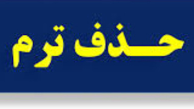 اطلاعیه در خصوص درخواست حذف ترم(با احتساب، بدون احتساب)