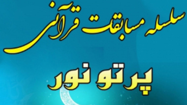 معاونت فرهنگی و اجتماعی دانشگاه برگزار می کند: هفته ی سوّم از سلسله مسابقات قرآنی "پرتو نور"