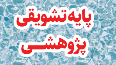 اسامی 38 نفر از اعضای هیات علمی دانشگاه ارومیه، مشمول پایه تشویقی پژوهشی منتشر شد