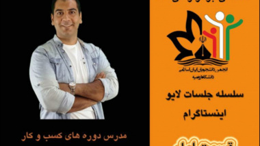 بازار سرمایه در لایو اینیستاگرام انجمن دانشجویان ایران اسلامی بررسی می شود