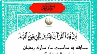 برگزاری مسابقه رمضانی، هر روز یک سوال با هدایای نفیس، در دانشگاه ارومیه
