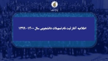 اطلاعیه آغاز ثبت نام تسهیلات دانشجویی سال 1400-1399