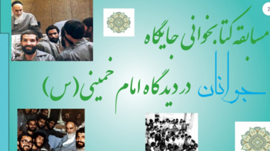 برگزاری مسابقه کتابخوانی به مناسبت رحلت  حضرت امام خمینی (ره) ویژه اعضای هیات علمی، کارکنان و دانشجویان 