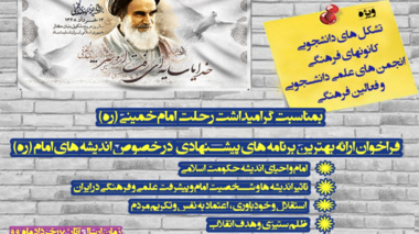  فراخوان ارائه بهترین برنامه های پیشنهادی درخصوص اندیشه های امام خمینی (ره) منتشر شد