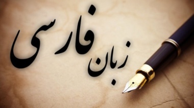 اطلاعیه اداره سرپرستی امور دانشجویان  غیر ایرانی در ارتباط با دوره آموزش زبان فارسی ( به چهار زبان فارسی، انگلیسی، کردی و عربی)