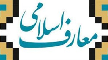 اطلاعیه گروه آموزشی معارف اسلامی دانشگاه ارومیه 