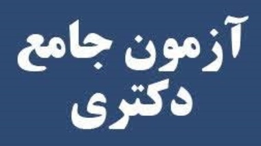 اطلاعیه دانشگاه ارومیه در خصوص امتحان جامع دانشجویان دکتری