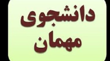 فرآیند درخواست مهمانی ترم تابستان 1399 به سایر دانشگاهها