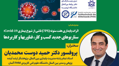 برگزاری وبینار با سخنرانی  پروفسور دوست محمدیان از دانشگاه FHM آلمان در دانشگاه ارومیه