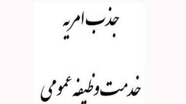 اطلاعیه جذب سرباز امریه وزارت نیرو