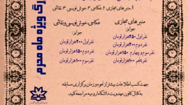 فراخوان برگزاری مسابقه بزرگ ایام محرم حسینی ویژه دانشجویان دانشگاه های ارومیه