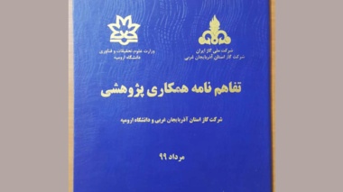 انعقاد تفاهم‌نامه همکاری پژوهشی بین دانشگاه ارومیه و شرکت گاز استان آذربایجان غربی