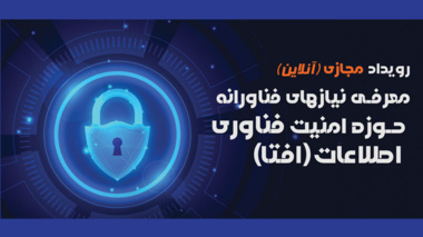 رویداد معرفی نیاز‌های فناورانه حوزه امنیت فناوری اطلاعات (افتا)