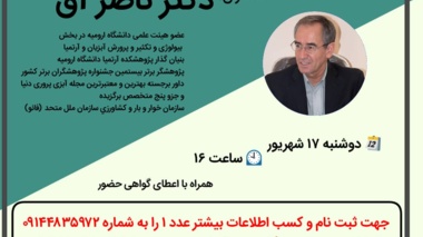 چهارمین نشست تخصصی دوستداران دریاچه ارومیه
