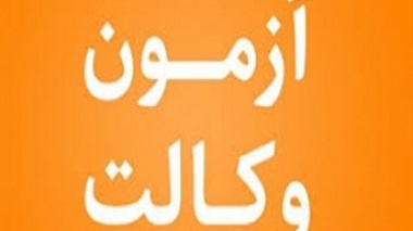  اطلاعیه ثبت نام عوامل اجرایی آزمون برای آزمون کارآموزی وکالت قوه قضائیه ۱۳۹۹