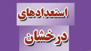 اسامی اولیه پذیرفته شدگان بدون آزمون کارشناسی ارشد سهمیه استعدادهای دانشگاه ارومیه در سال تحصیلی 1400-1399