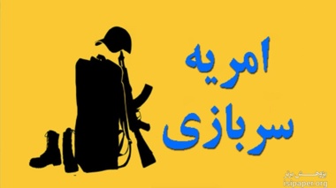 فراخوان جذب سرباز امریه تاپ در بنگاه های صنعتی و معدنی استان آذربایجان غربی