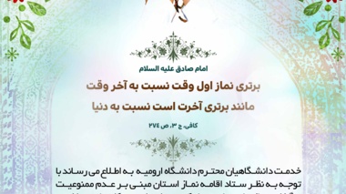 اطلاعیه اقامه نماز ظهر و عصر  در مسجد دانشگاه ارومیه