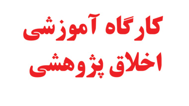 اسامی دانشجویان مجاز برای شرکت در اولین دوره کارگاه آموزشی اخلاق پژوهشی 7 مهرماه