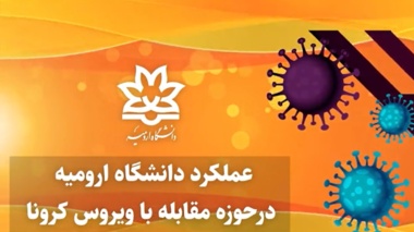 موشن گرافی عملکرد دانشگاه ارومیه در حوزه مقابله با شیوع ویروس کرونا