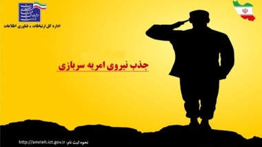 فراخوان  جذب نیروی امریه سربازی در اداره کل ارتباطات و فناوری اطلاعات
