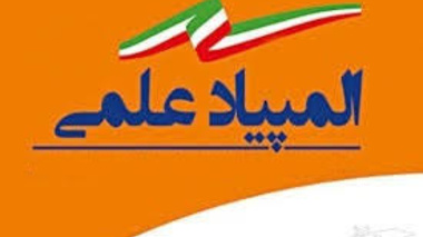  بیست و پنجمین المپیاد علمی دانشجویی کشور لغو شد