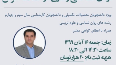 دوره آموزش مقدماتی درمان شناختی-رفتاری در حملات هراس(CBT for panic attacks) در دانشگاه ارومیه برگزار می شود