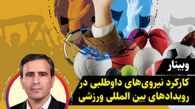 اطلاعیه وبینار کارکرد نیروی‌های داوطلبی در  رویداد‌های بین المللی ورزشی
