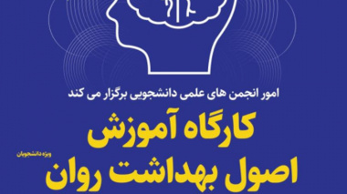  اطلاعیه وبینار آموزشی اصول بهداشت روان در ایام کرونا 