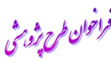 فراخوان طرح پژوهشی سازمان ثبت احوال