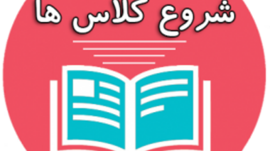 شروع کلاسهای دانشجویان جدیدالورود مقاطع کارشناسی ارشد و دکتری