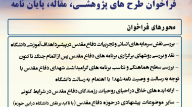 فراخوان طرح های پژوهشی، مقاله و پایان نامه به مناسبت چهلمین سالگرد دفاع مقدس