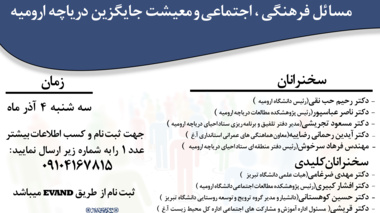  دومین وبینارتخصصی  "مسائل فرهنگی، اجتماعی ومعیشت جایگزین دریاچه ارومیه"