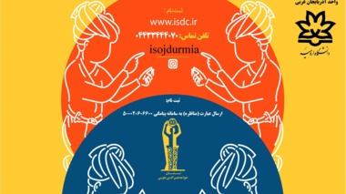 آغاز ثبت نام نهمین دوره مسابقات ملی مناظره دانشجویی در آذربایجان غربی