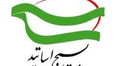  بیانیه ی  بسیج اساتید وزارت علوم، تحقیقات و فناوری به مناسبت هفته بسیج
