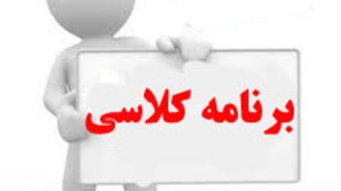 تغییر برنامه کلاسهای دانشکده فنی، مهندسی و برق و کامپیوتر در بازه 8 تا 12 آذرماه