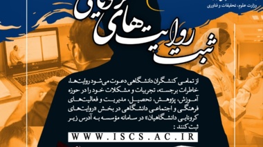 فراخوان ثبت روایت های کرونایی دانشگاهیان