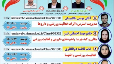  سمینار مجازی علوم ورزشی دانشکده علوم ورزشی دانشگاه ارومیه 