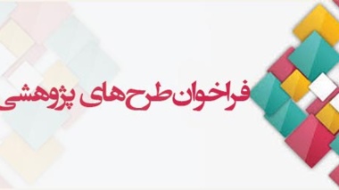 فراخوان طرح های پژوهشی و توسعه فناوری سال 99 استان آذربایجان غربی