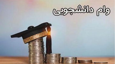 اطلاعیه تمدید ثبت نام وام دانشجویی //  ثبت نام تا یک دی ماه تمدید شد