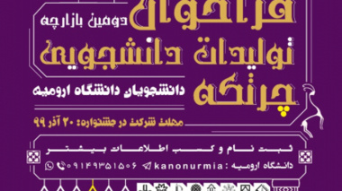 فرخوان دومین بازارچه ی تولیدات دانشجویی دانشجویان دانشگاه ارومیه منتشر شد