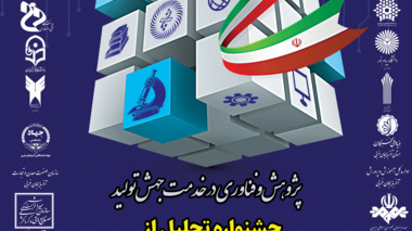 جشنواره تجلیل از پژوهشگران و فناوران برگزیده استان برگزار می شود