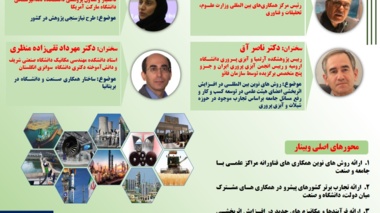 وبینار تخصصی تجارب بین المللی در حوزه ارتباط دانشگاه ها با سخنرانی عضو هیات علمی دانشگاه ارومیه
