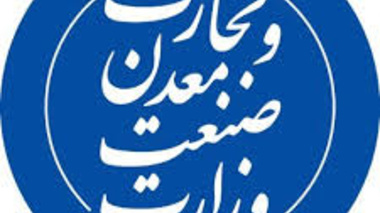 اعلام فراخوان طرح های پژوهشی وزارت صنعت، معدن، تجارت