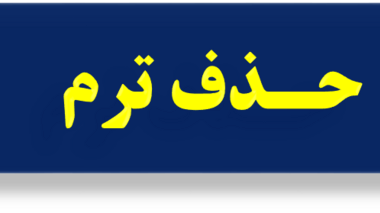 تمدید مهلت درخواست حذف ترم مقاطع کاردانی و کارشناسی