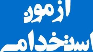  اطلاعیه ثبت نام عوامل اجرایی آزمون استخدامی 