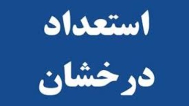 فراخوان پذیرش بدون آزمون استعداد های درخشان مقطع کارشناسی ارشد سال تحصیلی 1401-1400 دانشگاه ارومیه
