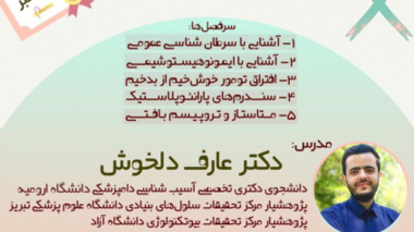 وبینار سرطان شناسی  در  دانشگاه ارومیه برگزار می شود